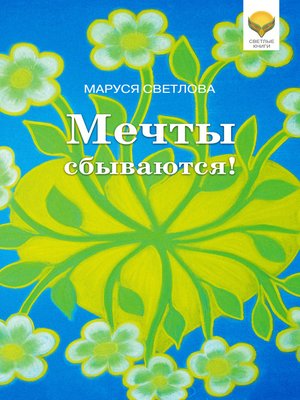 cover image of Мечты сбываются!